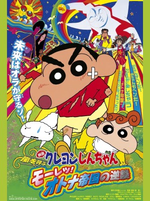 Xem phim Crayon Shin-chan : Cơn Bão Hung Hăng Vẫy Gọi - Cuộc Phản Công Của Đế Chế Người Lớn